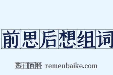 前思后想组词是什么意思的图片